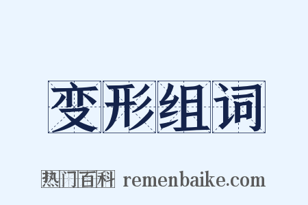 变形组词是什么意思的图片